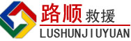 砀山道路救援